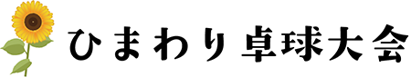 ひまわり卓球大会ウェブサイト